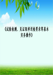 工程试验员培训材料