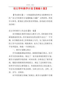 语文学科教学计划【精编5篇】