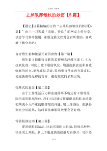 去掉眼部皱纹的妙招【5篇】