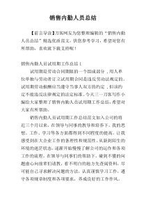 销售内勤人员总结