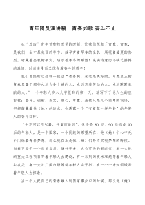 演讲稿青春如歌奋斗不止共青团员青年干部