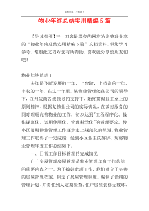 物业年终总结实用精编5篇