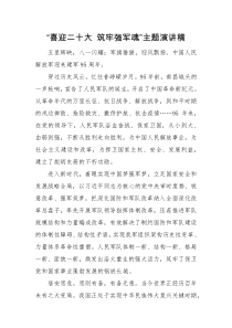 演讲稿喜迎二十大筑牢强军魂