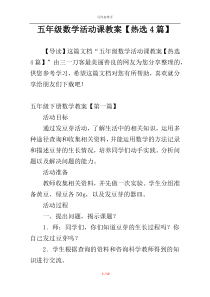 五年级数学活动课教案【热选4篇】