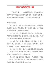 母亲节说说经典4篇