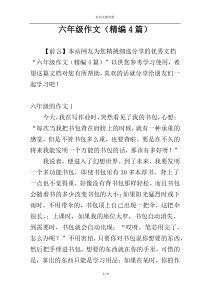 六年级作文（精编4篇）