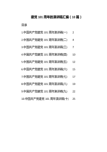 建党101周年的演讲稿汇编10篇
