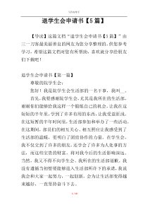 退学生会申请书【5篇】