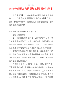 2022年度预备党员思想汇报【范例4篇】