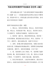 写给老师的教师节祝福语【优秀4篇】