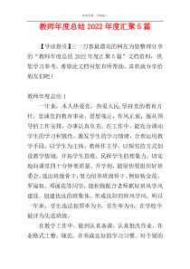 教师年度总结2022年度汇聚5篇