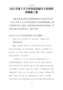 2022年度9月大学英语四级作文范例样例精编2篇