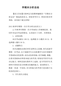 学期末分析总结