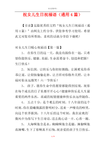 祝女儿生日祝福语（通用4篇）