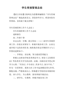 学生常规管理总结