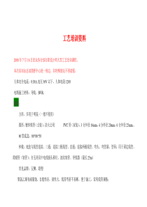 工艺培训资料9140980395