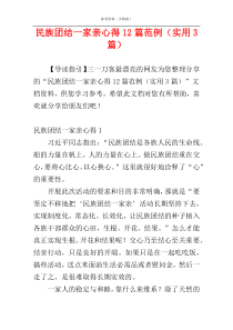 民族团结一家亲心得12篇范例（实用3篇）