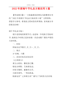 2022年度端午节礼品方案实用3篇