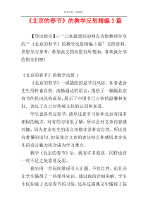 《北京的春节》的教学反思精编3篇