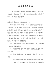 学生会优秀总结