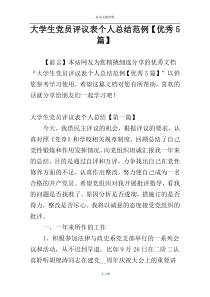 大学生党员评议表个人总结范例【优秀5篇】