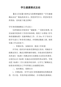 学生健康测试总结