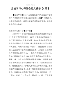 党校学习心得体会范文感悟【4篇】