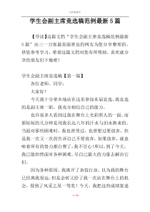 学生会副主席竞选稿范例最新5篇