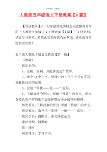 人教版五年级语文下册教案【4篇】