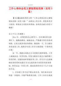 工作心得体会范文感悟简短范例（实用3篇）