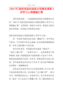 [800字]高校党组织战疫示范微党课第5讲学习心得精编汇聚