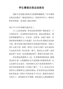 学生暑假自我总结报告