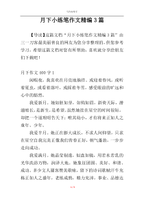 月下小练笔作文精编3篇
