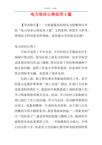 电力培训心得实用4篇
