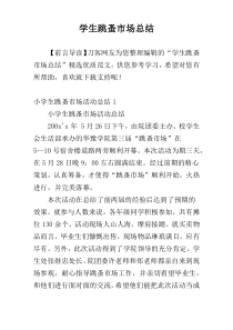 学生跳蚤市场总结