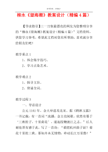 柳永《望海潮》教案设计（精编4篇）