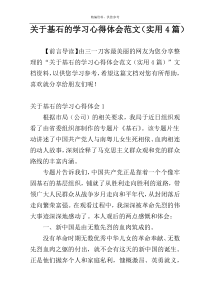关于基石的学习心得体会范文（实用4篇）