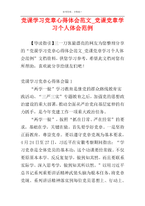 党课学习党章心得体会范文_党课党章学习个人体会范例