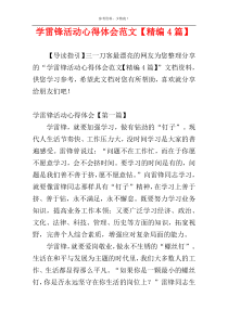 学雷锋活动心得体会范文【精编4篇】