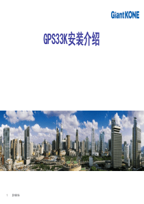 巨人通力GPS33k安装培训---KONE