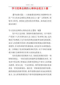 学习党章总纲的心得体会范文3篇