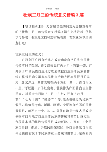 壮族三月三的传统意义精编3篇