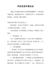 学校食堂学期总结