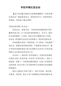 学校学期社团总结