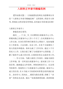 入职转正申请书精编范例