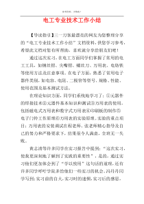 电工专业技术工作小结