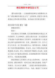 酒店离职申请信怎么写