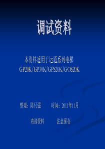 巨人通力运通20K调试培训教材