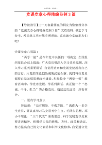 党课党章心得精编范例3篇