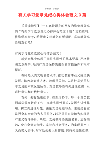 有关学习党章党纪心得体会范文3篇